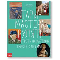 Сайн-Витгенштейн Ноттебом М.-К.: Старые мастера рулят!