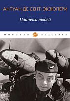 Сент-Экзюпери А. де: Планета людей. Мировая классика