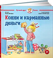 Шнайдер Л.: Конни и карманные деньги