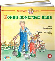 Шнайдер Л.: Конни помогает папе