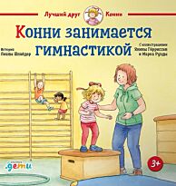Шнайдер Л.: Конни занимается гимнастикой