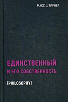 Штирнер М.: Единственный и его собственность