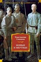 Симонов К. М.: Живые и мертвые
