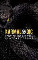 Ситников А. П.: KARMALOGIC. Краткая версия. Мягкая обложка