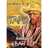 Склярова В.: Таро Ван Гог