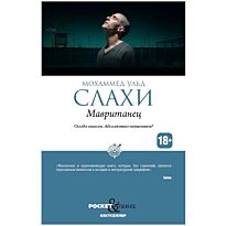Слахи М. У.: Мавританец. Особо опасен. Абсолютно невиновен?