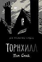 Смай П.: Торнхилл