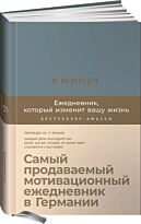 Спенст Д.: 6 минут. Ежедневник, который изменит вашу жизнь (деним)