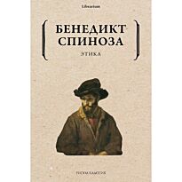 Спиноза Б.: Этика. Мягкая обложка