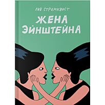Стрёмквист Л.: Жена Эйнштейна