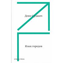 Суджич Д.: Язык городов