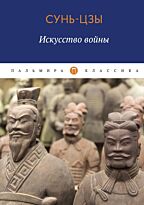 Сунь-цзы: Искусство войны. Пальмира-Классика
