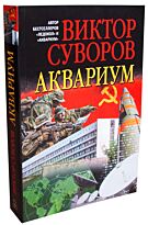 Суворов В.: Аквариум