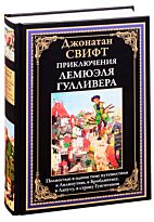 Свифт Дж.: Приключения Лемюэля Гулливера