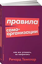 Темплар Р.: Правила самоорганизации: Как всё успевать, не напрягаясь