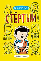 Томпсон Л.: Стёртый