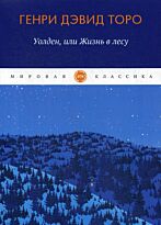 Торо Г. Д.: Уолден, или жизнь в лесу. Мировая классика