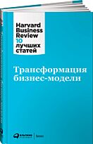 Трансформация бизнес-модели