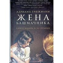Трижиани А.: Жена башмачника