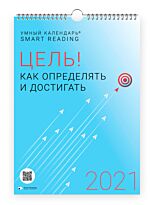 Умный календарь Smart Reading 2021 "Цель! Как определять и достигать"