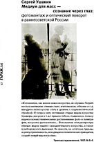 Ушакин С.: Медиум для масс — сознание через глаз