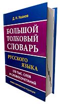 Ушаков Д. Н.: Большой толковый словарь русского языка. 170 тыс. слов и словосочетаний. Новая современная редакция