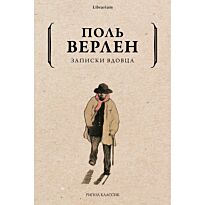 Верлен П.: Записки вдовца