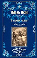 Верн Ж.: В стране мехов
