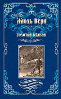 Верн Ж.: Золотой вулкан