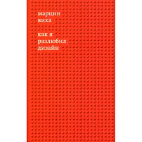 Виха М.: Как я разлюбил дизайн