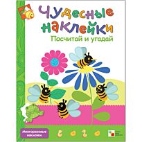 Вилюнова В. А.: Чудесные наклейки. Посчитай и угадай