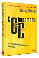 Вольф И.: Собиратель ос