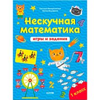 Воскресенская С.: Нескучная математика. Игры и задания. 7-8 лет