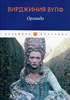Вулф В.: Орландо. Пальмира-Классика