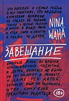 Вяха Н.: Завещание