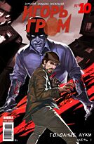 Замский А.: Игорь Гром. Том 2. Голодные духи (мягк. обл)
