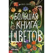 Зоммер Ю.: Большая книга цветов