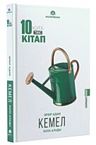 10 кітап оқуға тиіс. Кемел