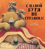 Брайт П.: С папой буря не страшна!
