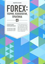 Блажко Б.: FOREX: Теория, психология, практика