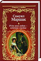 Маршак С.: И для меня любовь - источник счастья