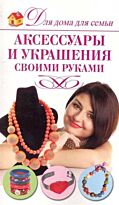 Севостьянова Н.Н.:Аксессуары и украшения своими руками