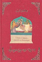 Лалла: Обнаженная песня. Стихи и песни святой из Кашмира