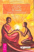 Суюндик Ш.: Статус истины. Диалог об осознанной жизни