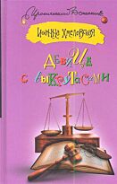 Хмелевская И.: Девица с выкрутасами