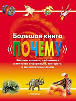 Большая книга "Почему"