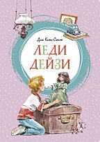 Кинг-Смит Д.: Леди Дейзи