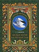 Малкин Г.Е. : Белые ночи на черные дни