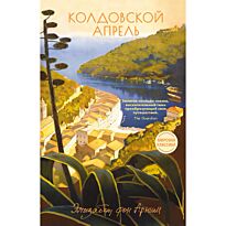 Арним Э. фон: Колдовской апрель
