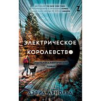 Арнольд Д.: Электрическое королевство